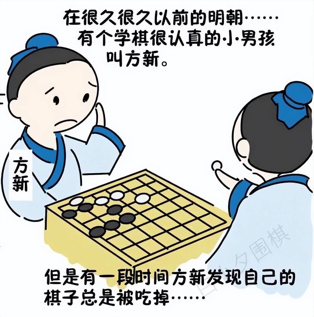 原創原創圍棋漫畫王宇棋遇記3