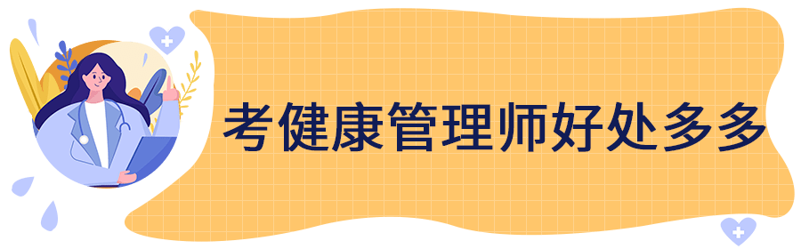 2022年广东省健康管理师报考开始啦!
