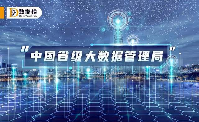 十八家省级大数据管理局盘点_信息_建设_应用