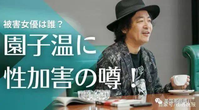 日本名导演园子温被曝性侵女演员不从就换人做给她看