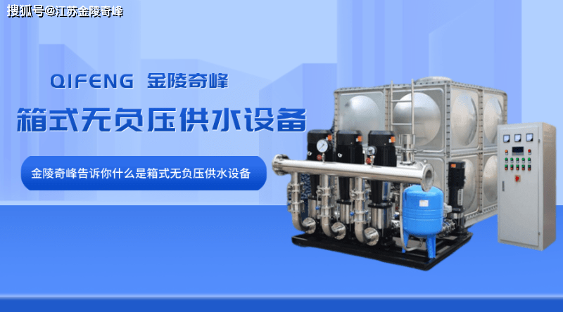 什么是箱式无负压供水设备