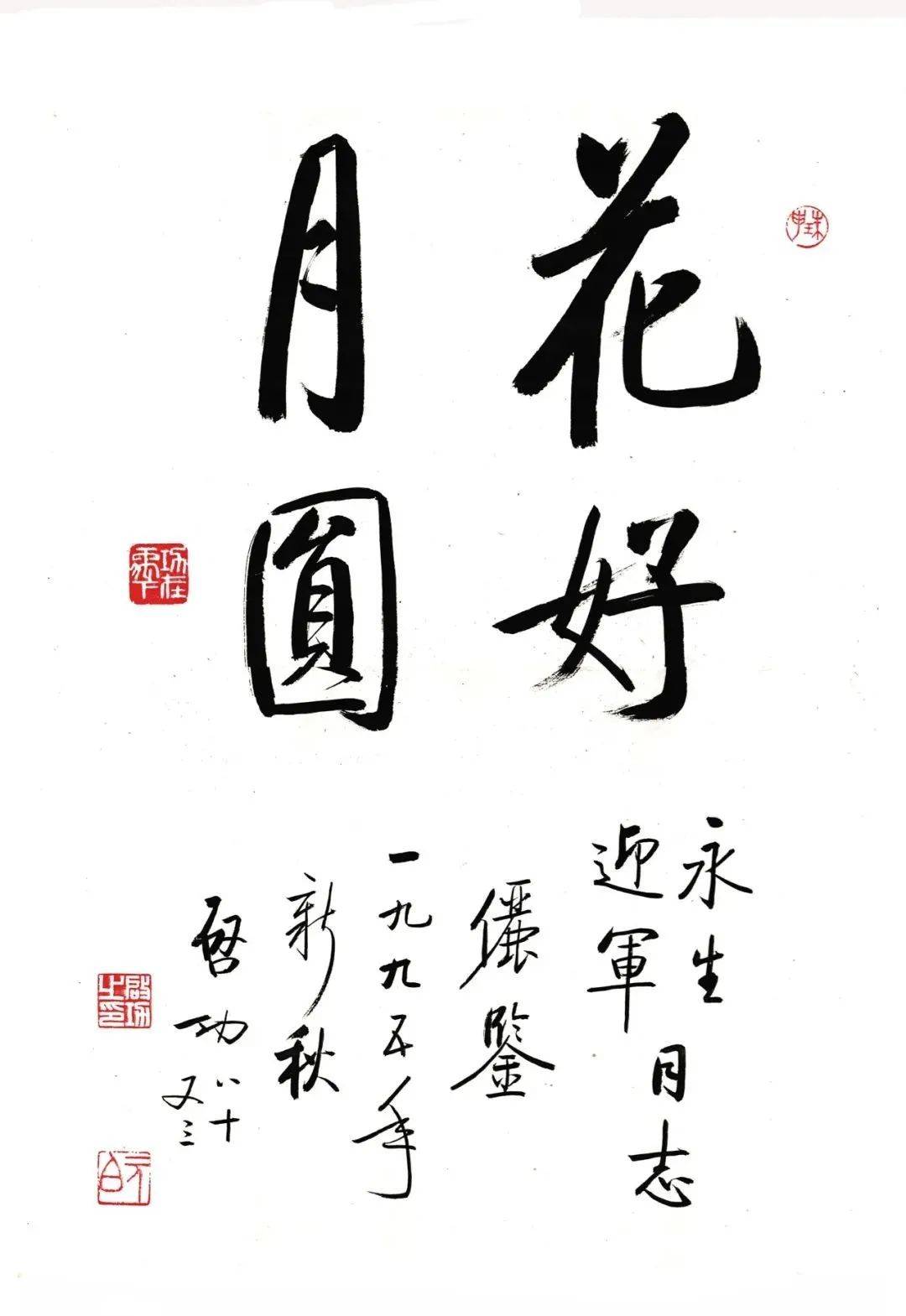 启功先生四字箴言书法欣赏_箴言_书法_先生