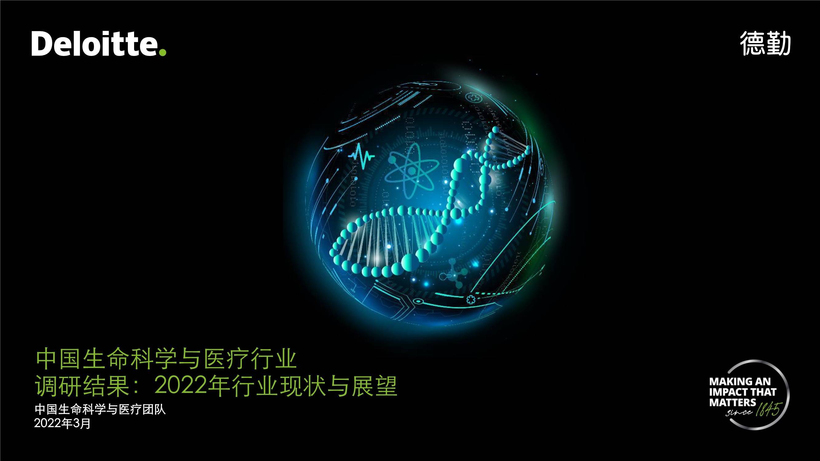 中国生命科学与医疗行业调研结果:2022年行业现状与展望_报告_中外
