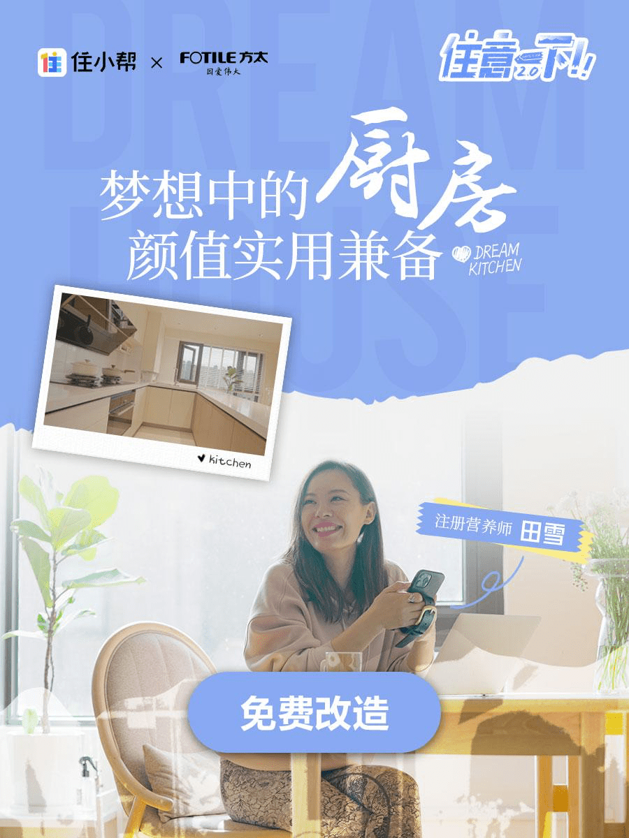 住小帮【住意一下】如何用一期厨房改造节目，撬动方太千万级品牌曝光？