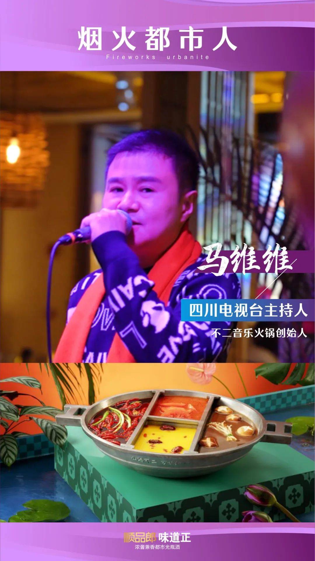 顺品郎 · 烟火都市人 | 马维维:跨界的成功在于不懈坚持的初心_四川