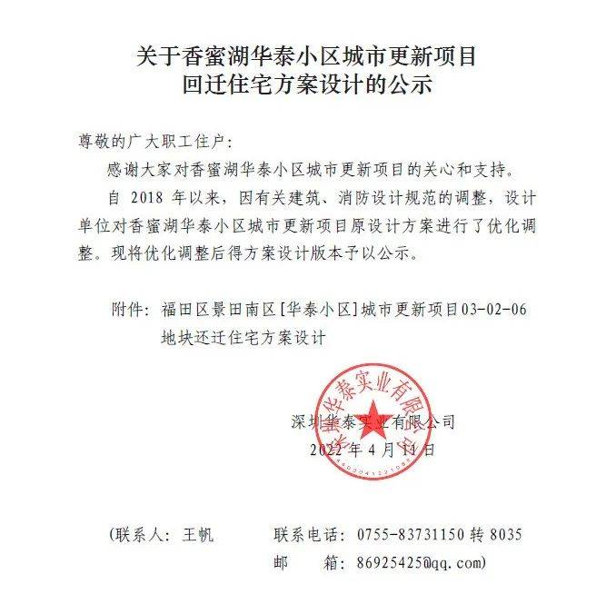来源:香蜜湖华泰小区城市更新了解更多请关注公众号:深圳旧城改造资讯