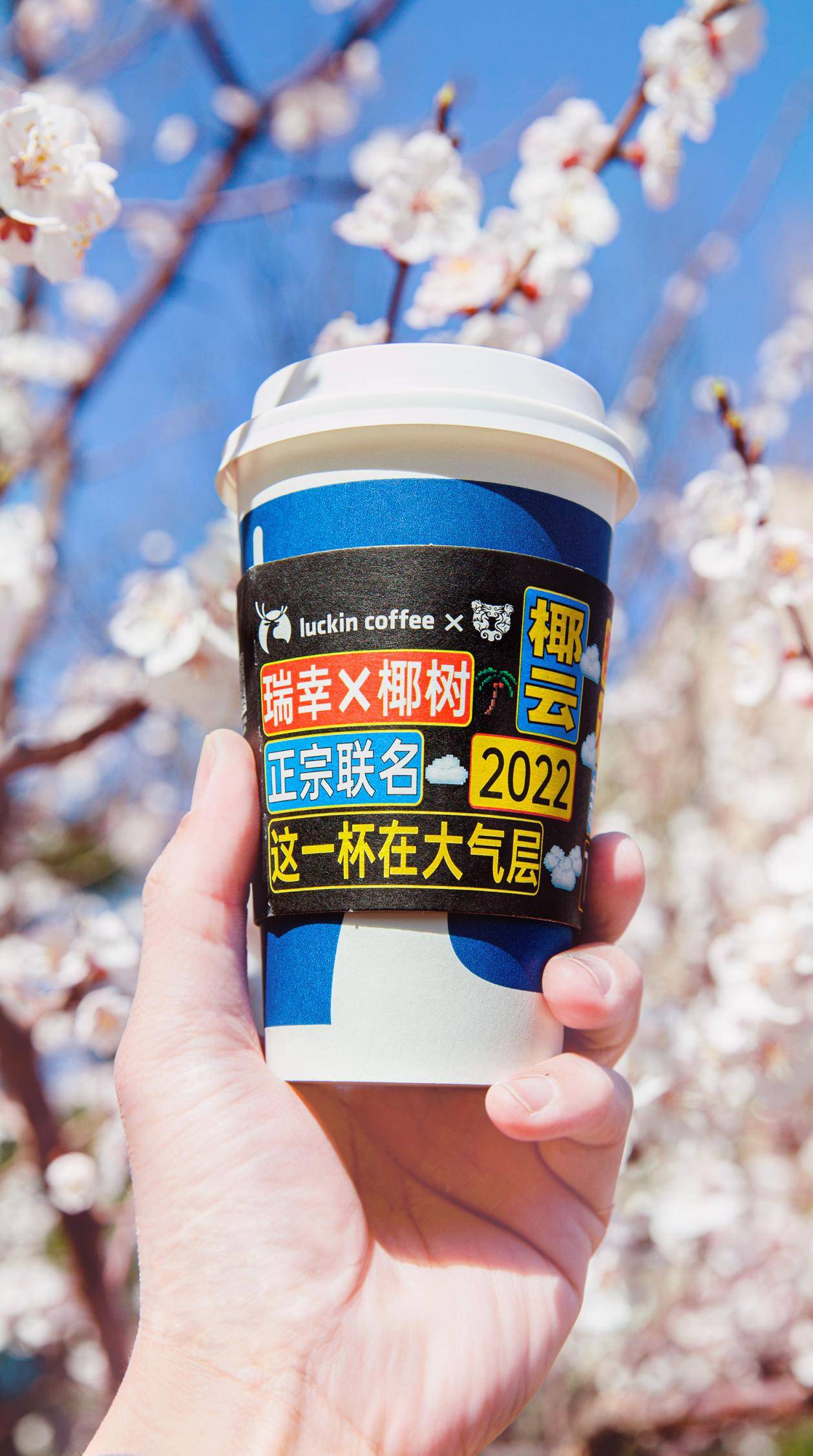 瑞幸黑科技原创椰云拿铁0乳糖0植脂一口喝出云朵绵密感