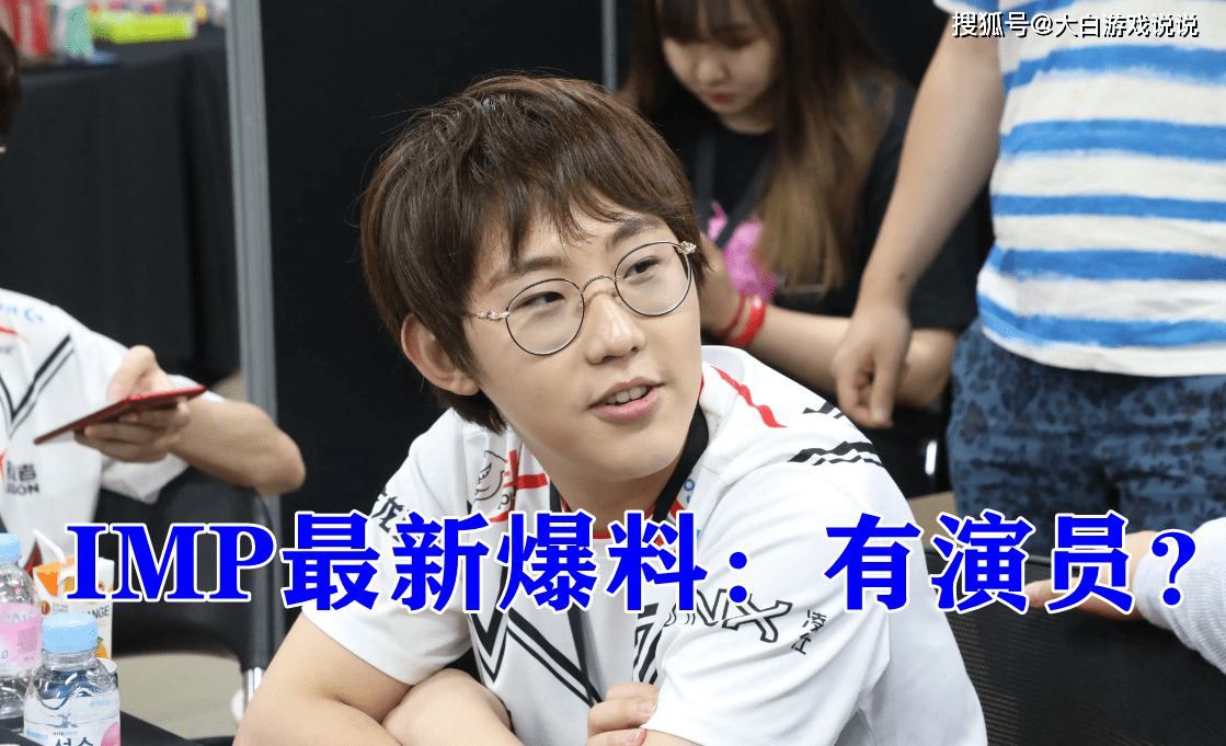 imp最新爆料:当年lgd也许有人演他_韦神_铁男_直播