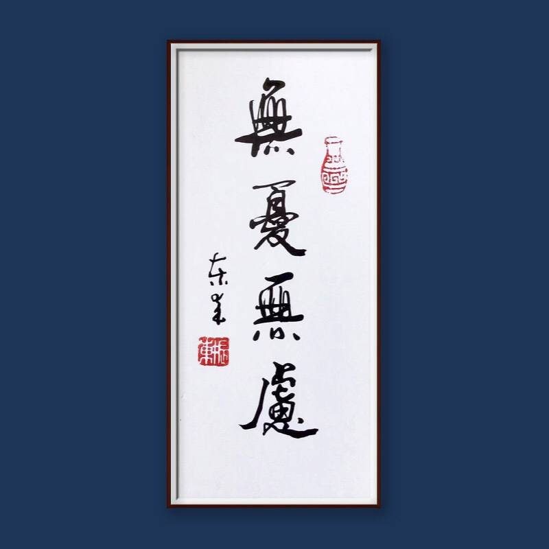崔振东名家手写书法真迹定制装饰挂画办公客厅字茶室《无忧无虑》