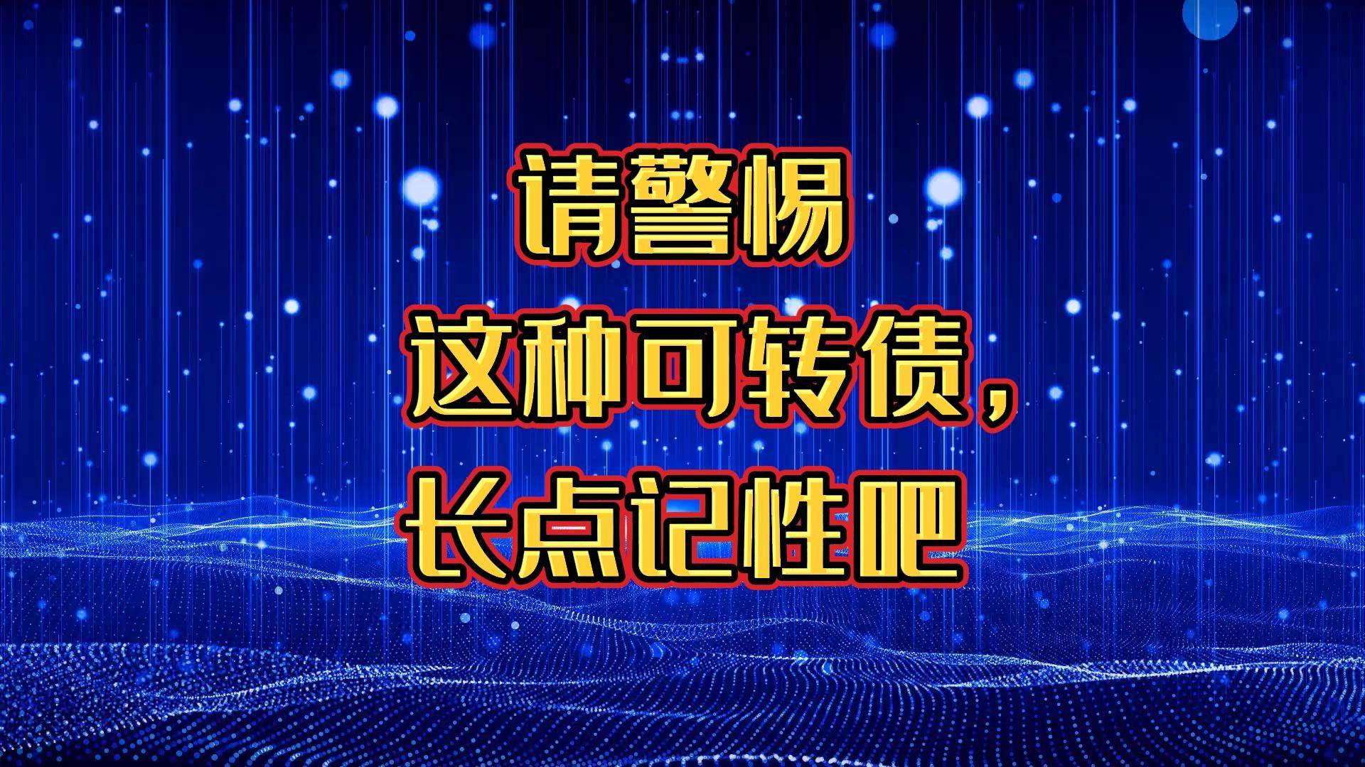请警惕这种可转债长点记性吧