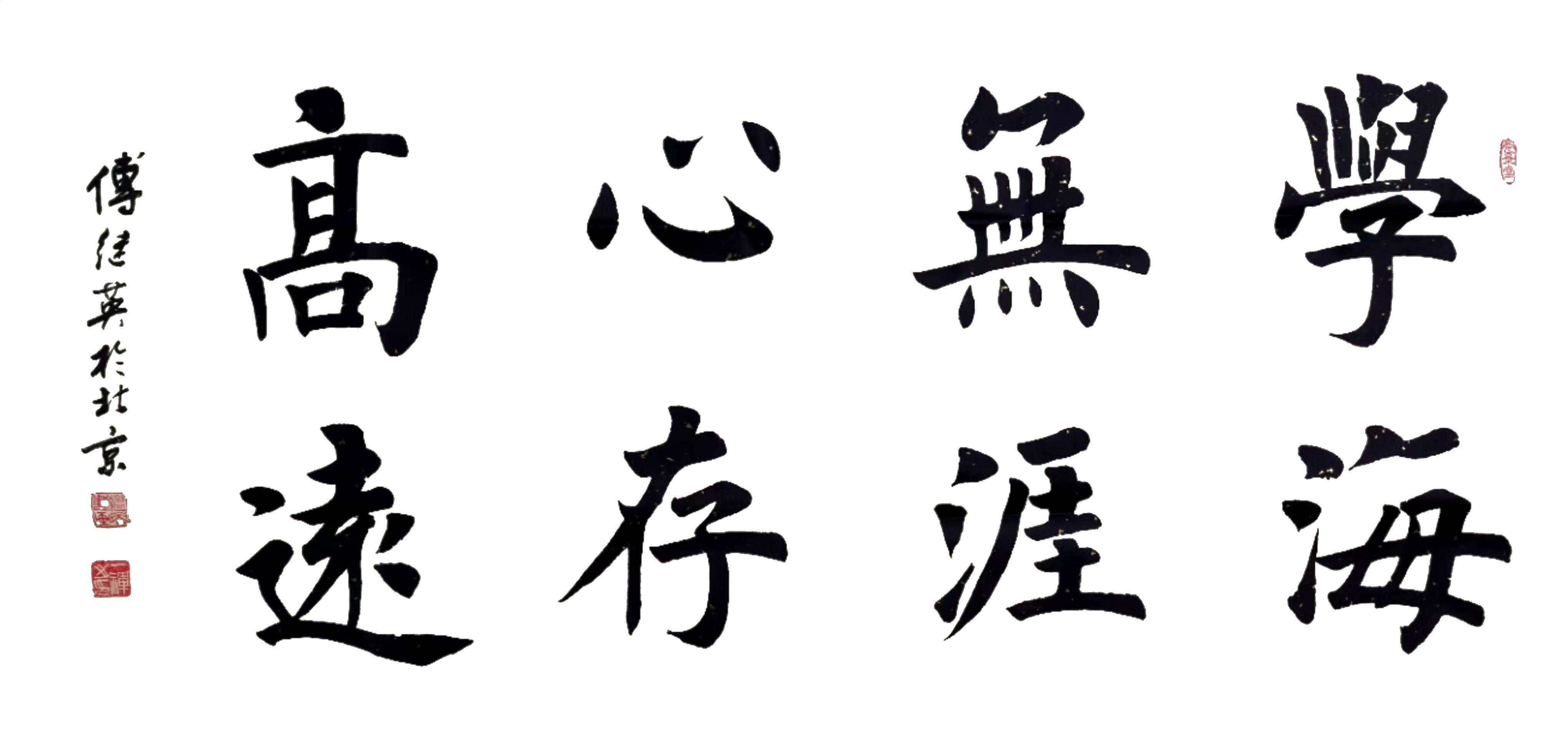 傅继英书法学海无涯心存高远