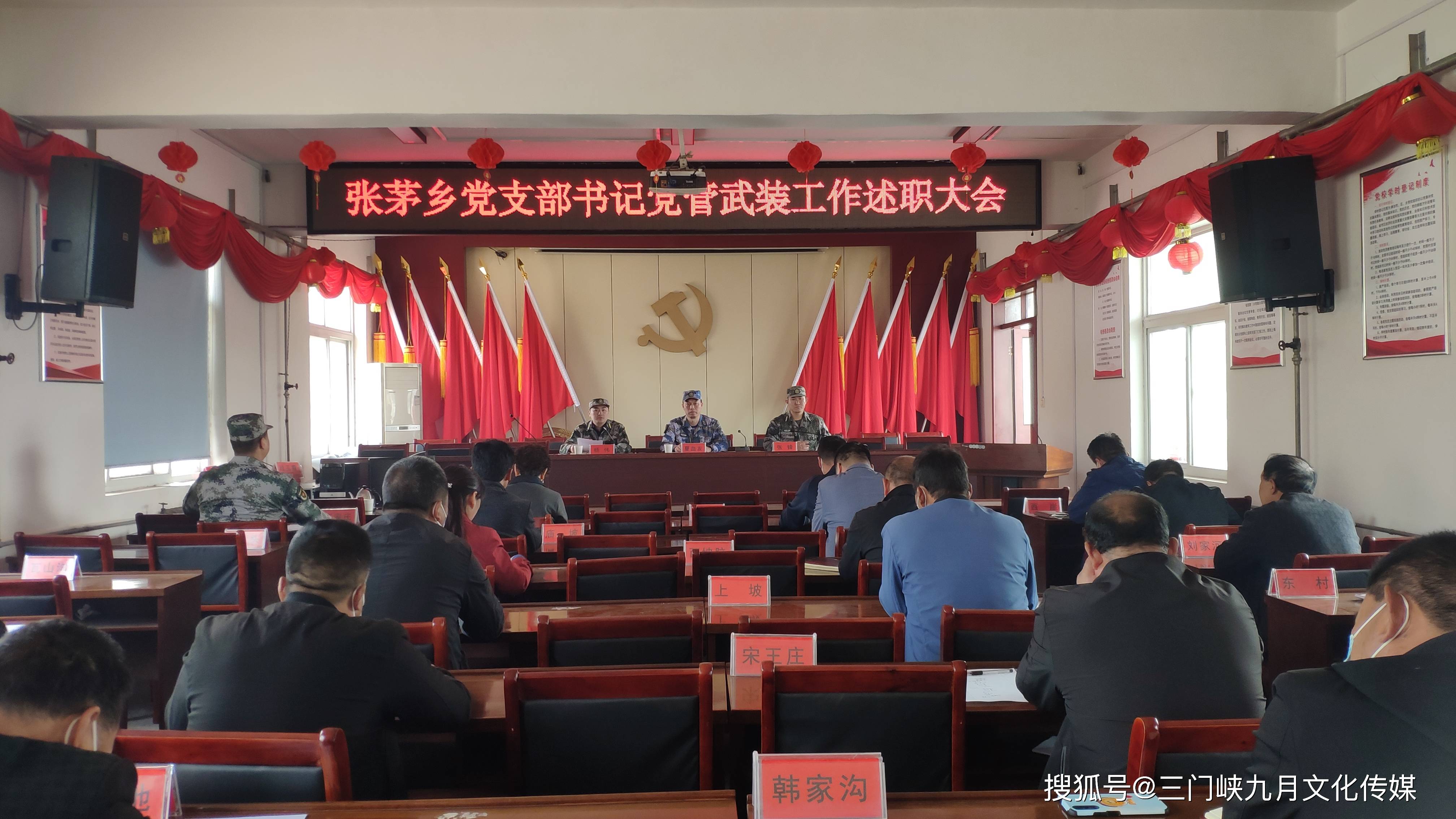 三门峡市陕州区张茅乡党支部书记党管武装工作述职大会