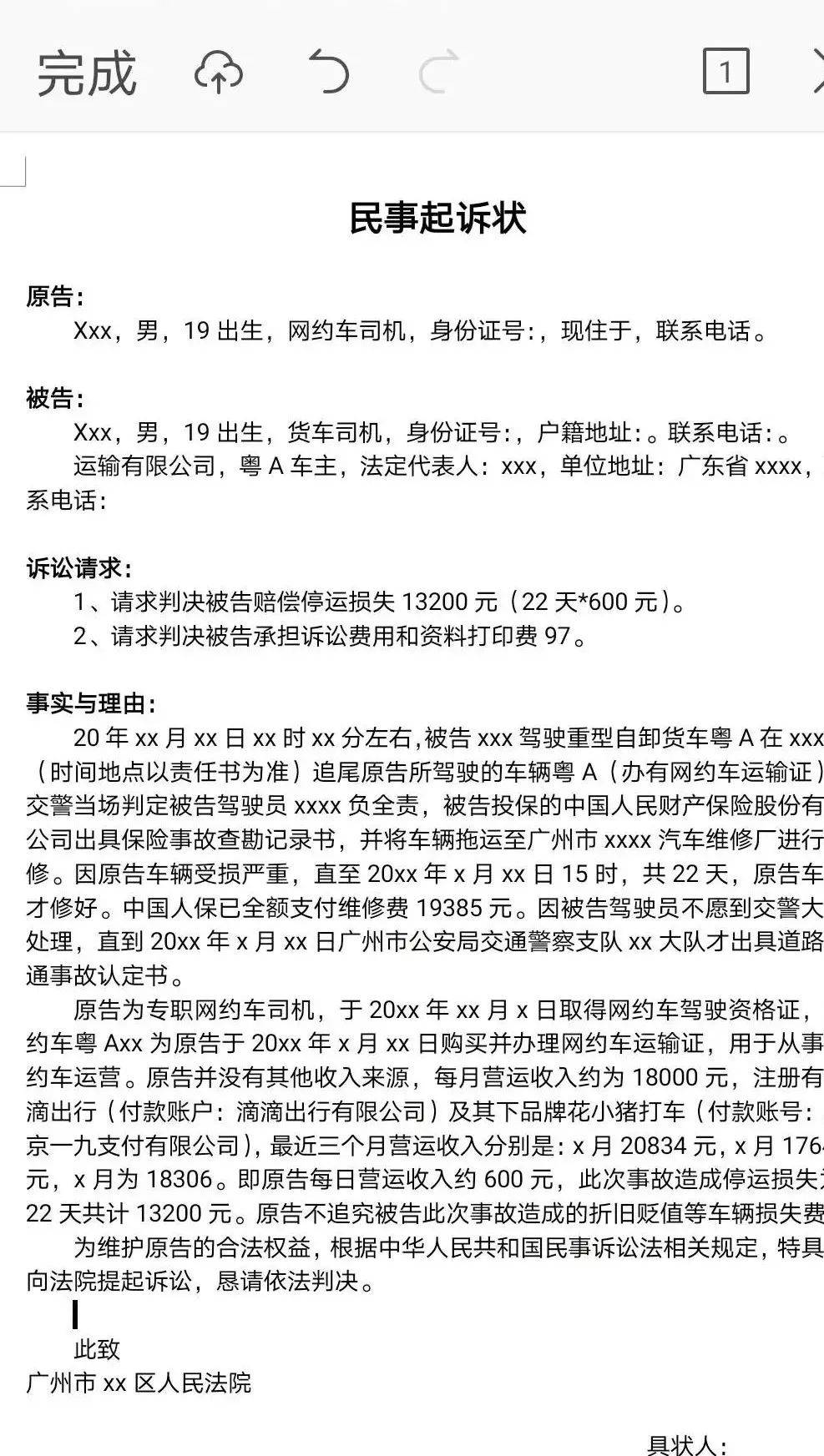 建议收藏网约车司机索赔停运损失费误工费详细流程附起诉书模板