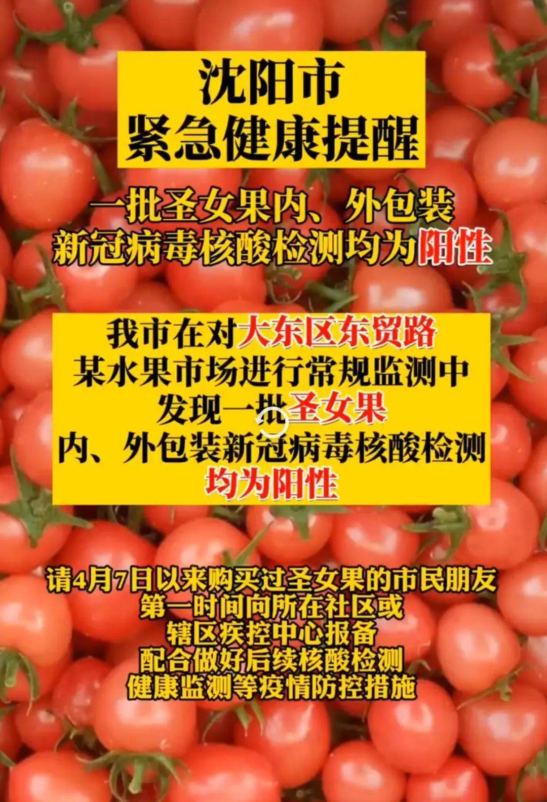 水果市场进行常规监测中,发现一批圣女果内,外包装新冠病毒核酸检测均