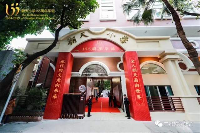 求学宝典|越秀区百年名校之朝天小学_教育_发展_光孝