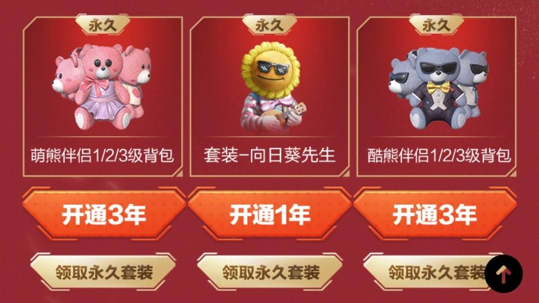 原创吃鸡第二次返场开启玩家为全套萌熊套装怒开5年超级会员