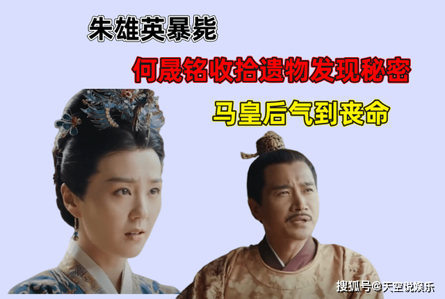 《山河月明》:朱雄英身亡,背后或许就有吕侧妃的手笔_朱标_马皇后_朱