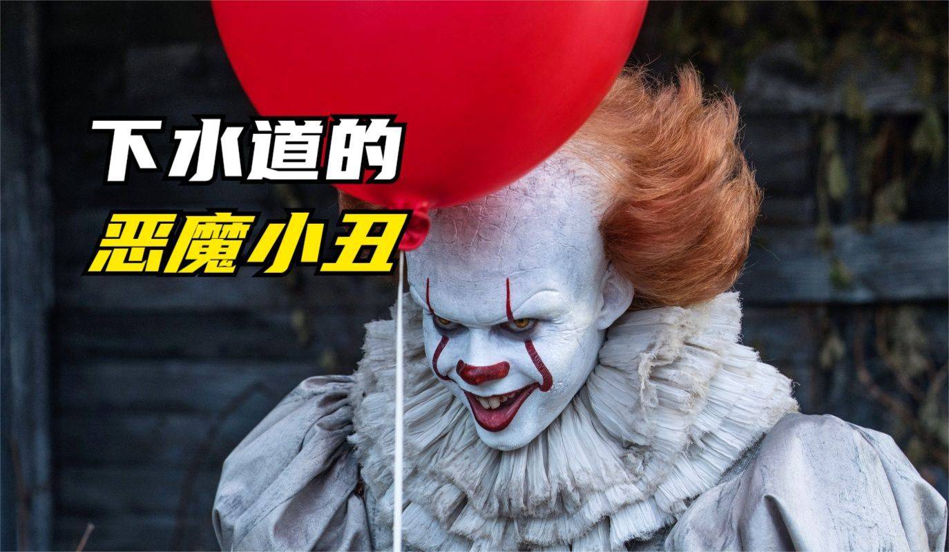 全球票房最高的恐怖片,每隔27年就会出现小丑吃人《小丑回魂》