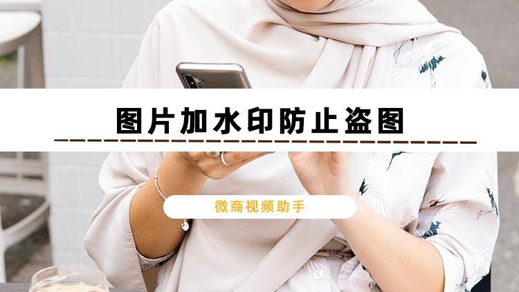 你想知道如何在图片上添加水印吗教你图片加水印防止盗图的方法