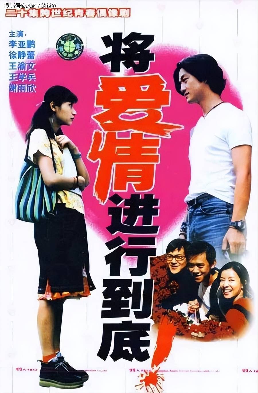 将爱情进行到底播出24年后这些人你还记得吗