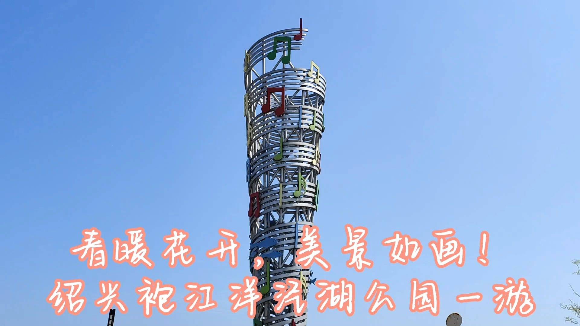 春暖花开风景如画绍兴袍江洋泾湖公园标志性音乐雕塑独树一帜