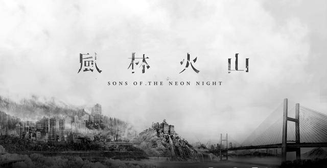 梁家辉金城武刘青云共演风林火山 3次提名最值得期待华语电影 麦浚龙 铜锣湾 爆炸