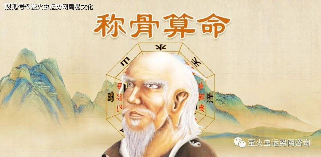 八字称骨表男女命详解:称骨的历史渊源_平生_一生_命运