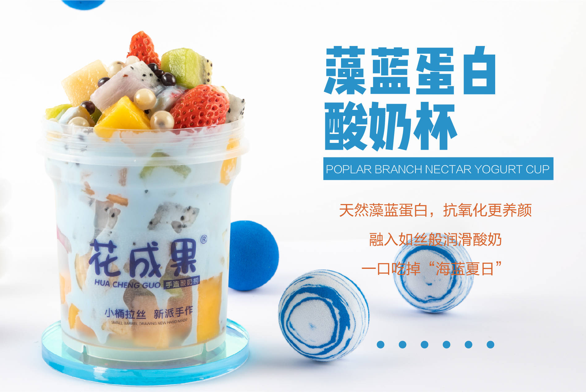 小桶拉丝 果力燃卡 花成果重新定义酸奶捞新潮流 自然 水果 活力