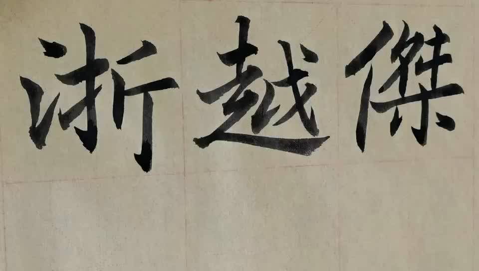 毛笔字天天练习浙字