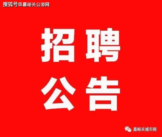 嘉峪關市科學技術協會公益性崗位招聘公告