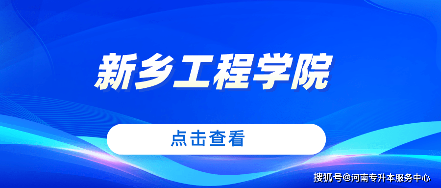 天任專升本新鄉工程學院2022年專升本招生專業及歷年分數線