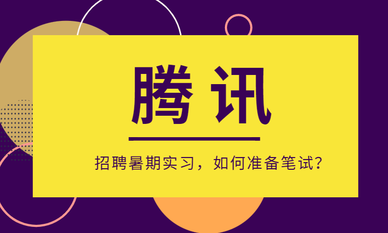实习腾讯暑期实习生招聘笔试指南部分岗位免笔试足不出户也能拿offer