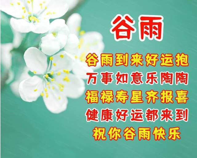 万事如意乐陶陶,福禄寿星齐报喜,健康好运都来到,祝你谷雨快乐5,今天