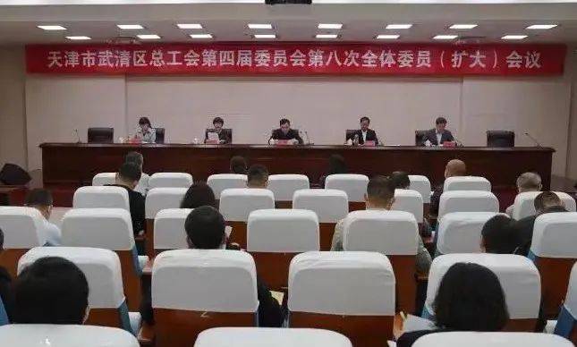 开拓进取 真抓实干 武清总结部署工会工作_全区_发展_李春