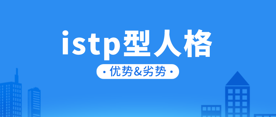 istp型人格的優勢和劣勢mbti性格測試