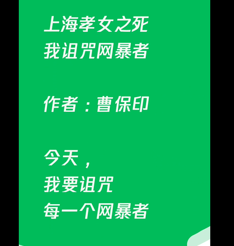 曹说法上海孝女之死我诅咒每一个网暴者文字版
