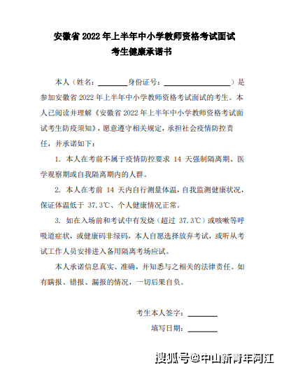 安徽省2022年上半年中小学教师资格面试考区疫情防控须知