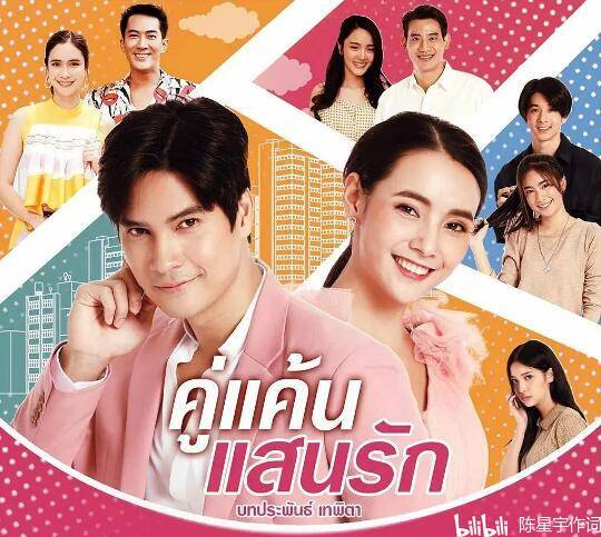 演员:bank artit,pupe kessarin,chap varakorn等第八名泰剧 逐浪之爱