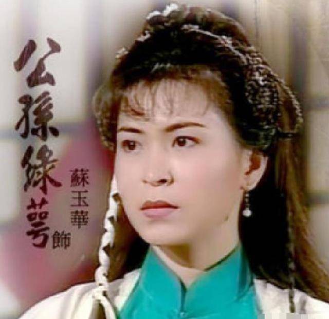 《神雕侠侣》公孙绿萼近照,网友不禁感叹:当初看走眼了_苏玉华_古天乐