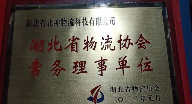 搜狐|湖北省北坤物流科技有限公司获“国家3A级物流企业”称号