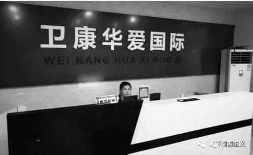 卫康生物奖金制度疑似传销骗局 执法部门认定涉