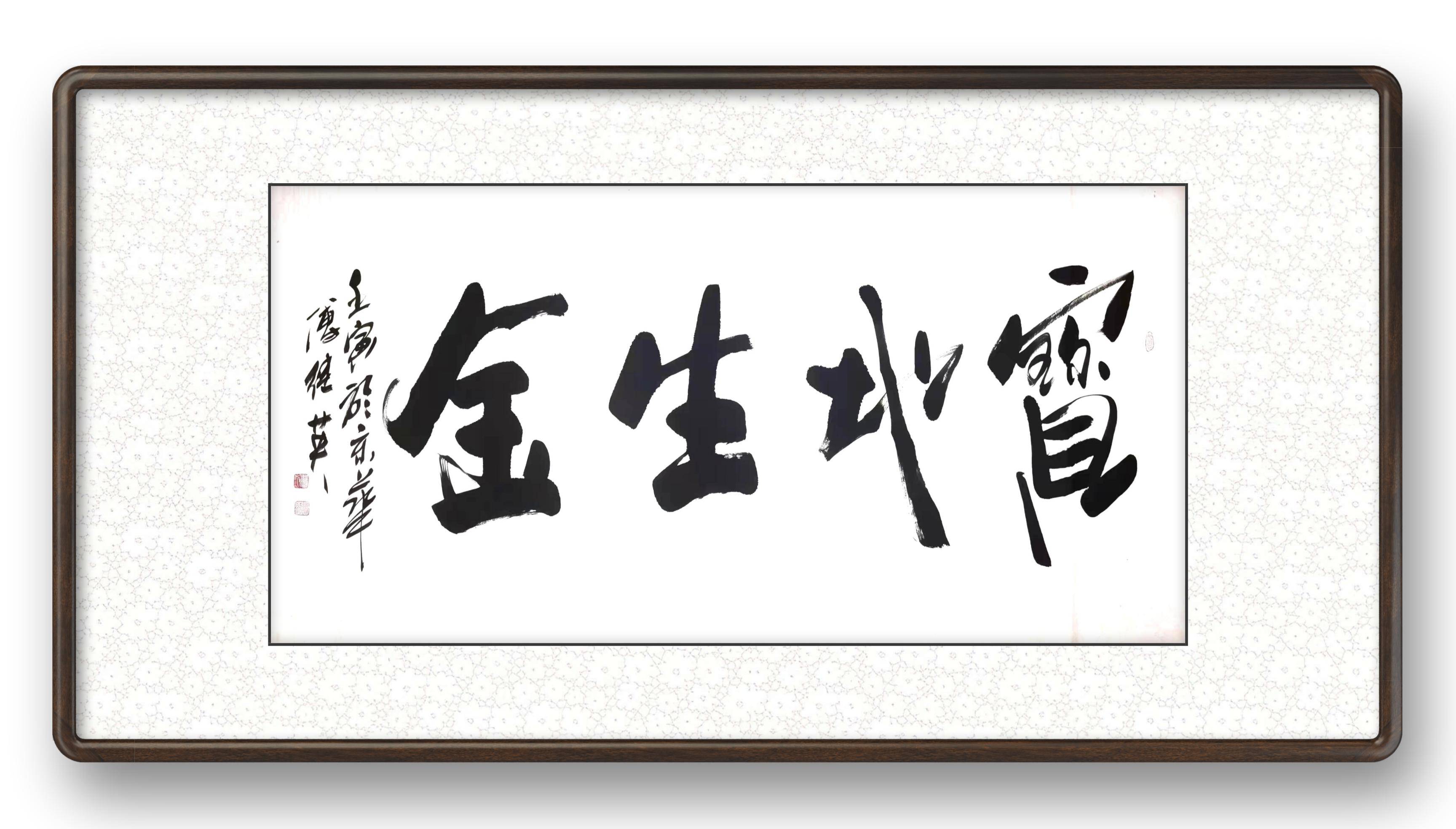 傅继英宝地生金书法字欣赏