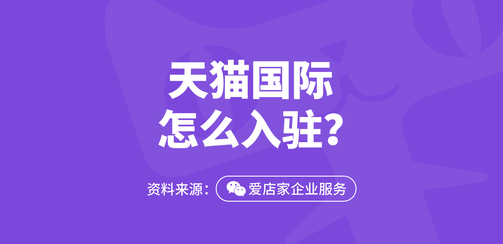 天猫国际如何入驻资质流程费用是怎样的