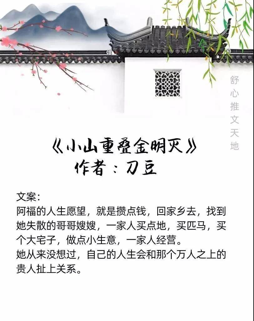 《小山重叠金明灭》作者:刀豆今生开始是女主因为一场梦要去报恩,主动