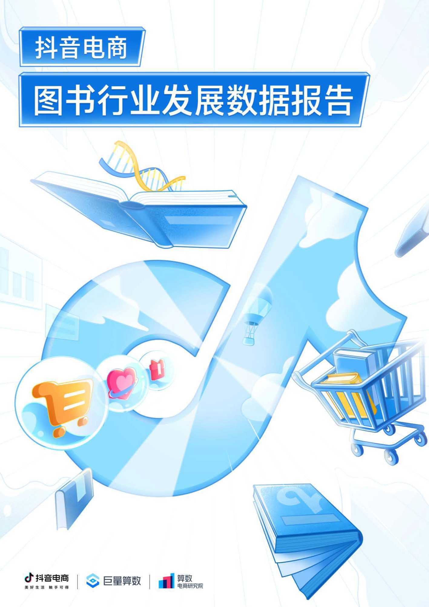 抖音&巨量：图书行业发展数据报告