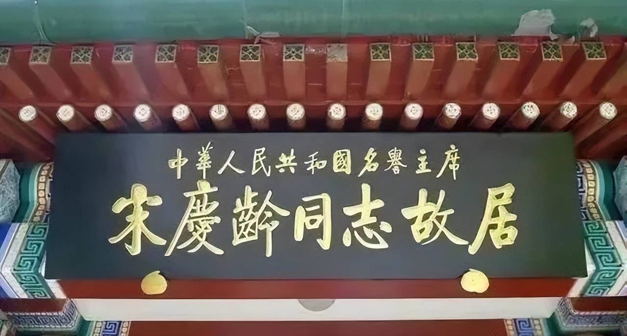 启功为宋庆龄故居题字,书法厚重端庄,为何不落款?_先生_牌匾_楷书
