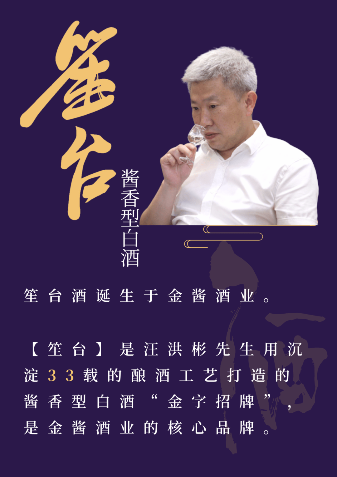 笙台品牌形象代言人汪洪彬——酱酒大师 匠心酿造