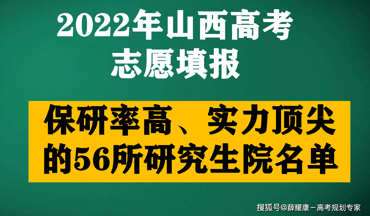 2022山西高考志願填報指南53保研率高實力頂尖的56所研究生院名單