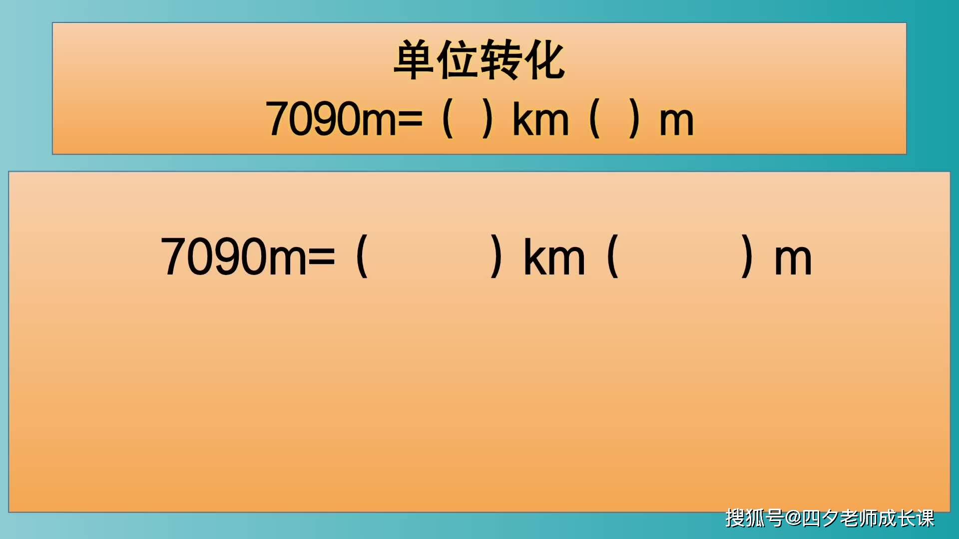 四年級數學:單位轉化7090m=()km()m_數學_單位_年級