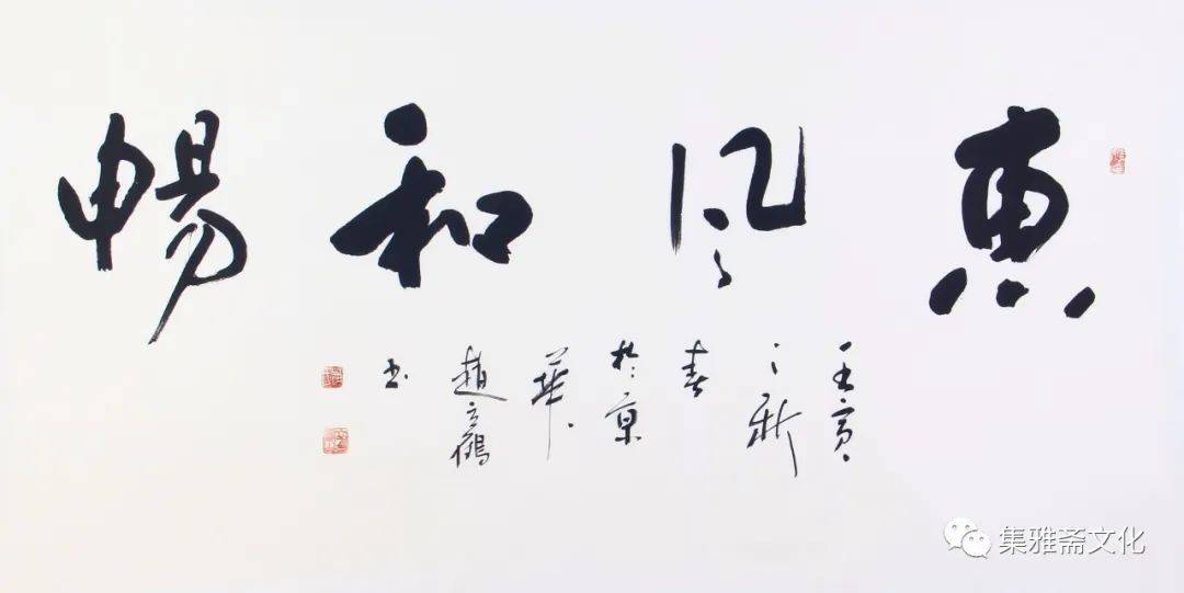酣醇劲爽,古韵盎然——赵立鹤行书作品欣赏_书法_艺术_古人